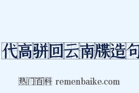 代高骈回云南牒造句是什么意思的图片